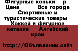 Фигурные коньки 32 р › Цена ­ 700 - Все города Спортивные и туристические товары » Хоккей и фигурное катание   . Алтайский край